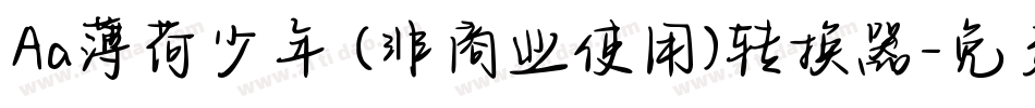 Aa薄荷少年 (非商业使用)转换器字体转换